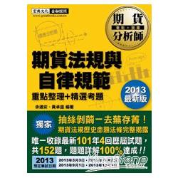 2013最新版：期貨分析師－期貨法規與自律規範 | 拾書所