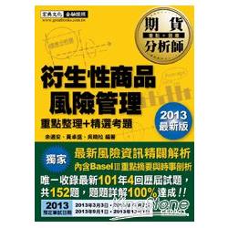 2013最新版：期貨分析師－衍生性商品風險管理 | 拾書所