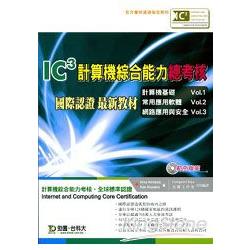 IC3計算機綜合能力總考核國際認證最新教材 | 拾書所