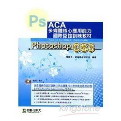 Photoshop CS3中文版(附範例光碟)ACA多 | 拾書所