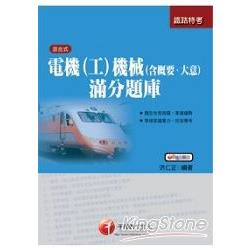 電機(工)機械(含概要、大意)滿分題 | 拾書所