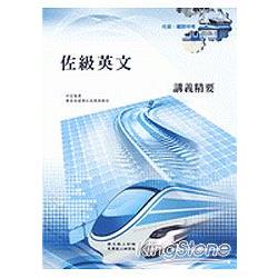 佐級英文講義精要(鐵路、交通事業) | 拾書所