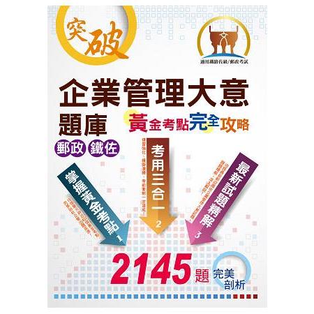 郵政鐵佐【企業管理大意題庫黃金考點完全攻略】（破解上千試題，威力加強版本） | 拾書所