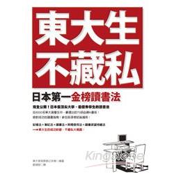 東大生不藏私：日本第一金榜讀書法 | 拾書所