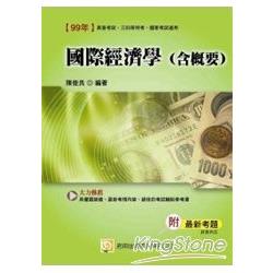 國際經濟學（含概要）：國家考試 | 拾書所