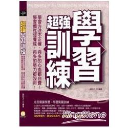 超強學習訓練—學習方法不正確， | 拾書所