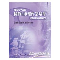 消防安全設備檢修及申報作業基準試題解析實 | 拾書所