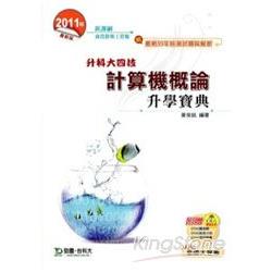 計算機概論升學寶典2011年版(商管群與 | 拾書所