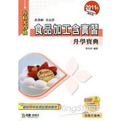 食品加工含實習升學寶典2011年版(食品 | 拾書所