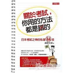 關於考試，你用的方法都是錯的：日本考試之神的私家秘技 | 拾書所