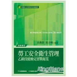 勞工安全衛生管理乙級技能檢定實戰秘笈 | 拾書所