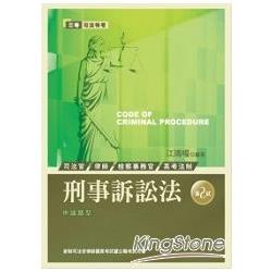 刑事訴訟法 | 拾書所