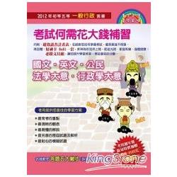 2012初等五等一般行政套書(5冊)限量贈品：讀書計畫表、文具組、好神卡 | 拾書所