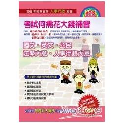 2012年初等五等人事行政套書(5冊)限量贈品：讀書計畫表、文具組、好神卡 | 拾書所