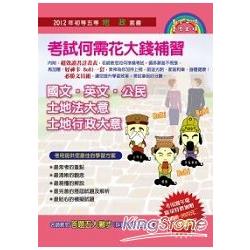 2012初等五等地政套書(5冊)限量贈品：讀書計畫表、文具組、好神卡 | 拾書所