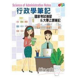 行政學筆記：國家考試複習&大學上課筆記 | 拾書所