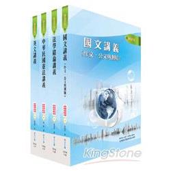 移民特考三、四等（共同科目）套書4冊【金石堂、博客來熱銷】