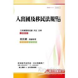 入出國及移民法規完全攻略（移民行政、高普特考） | 拾書所