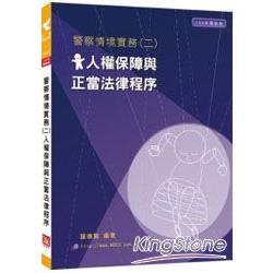 警察情境實務(二)人權保障與正當法律程序 | 拾書所