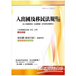 入出國及移民法規完全攻略(移民署、移民行政、高普特考）含人口販運防制法、民法親屬編、涉外民事法律適 | 拾書所