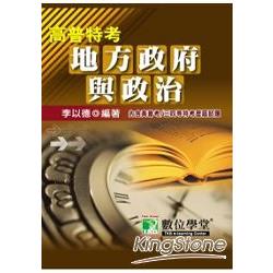 公職人員(高＼普＼特)【地方政府與政治】 | 拾書所