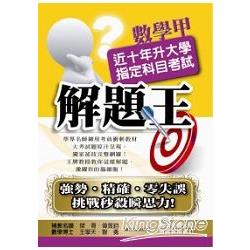 升大學指定科考試解題王：數甲(101) | 拾書所