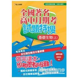 全國高中月期考試題特搜：基礎生物(上) | 拾書所