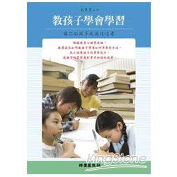 教孩子學會學習：讓你的孩子成為佼佼者 | 拾書所