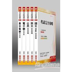 101年鐵路特考電子工程佐級、初(五)等考試(套書) | 拾書所