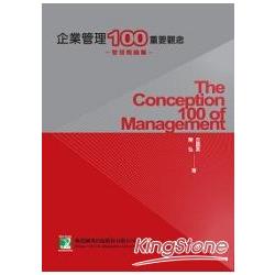 企業管理100重要觀念（上）-管理概論篇 | 拾書所