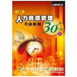 人力資源管理考前衝刺30天 | 拾書所