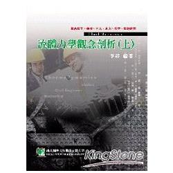 流體力學觀念剖析(上) | 拾書所