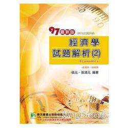 97(96年)經濟學試題解析(2)-經濟所.財金所 | 拾書所