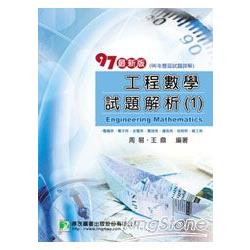 97(96年)工程數學試題解析(1)電機、電子、光電、電信、通訊、自控、資工 | 拾書所