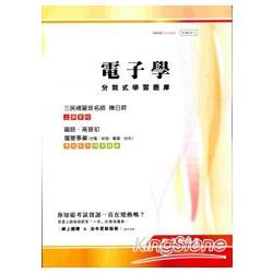 電子學分類式學習題庫(高普初特考、台電、中油、台水、電信、捷運) | 拾書所