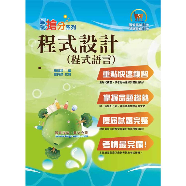 國營事業「搶分系列」【程式設計（程式語言）】（重點濃縮精華，大量試題演練） | 拾書所