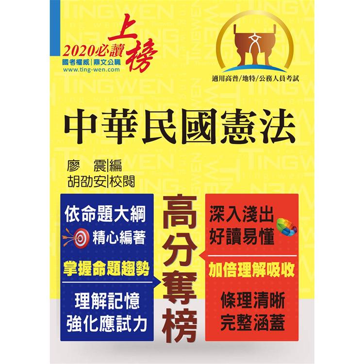 高普特考【中華民國憲法】（嶄新模式-破解憲法考點．最新考題-精準完善解析！） | 拾書所