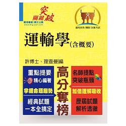 高普特考【運輸學（含概要）】（名師提點，關鍵突破） | 拾書所