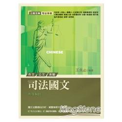 司法國文(三四五等)(第3版) | 拾書所