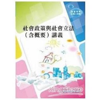 【電子書】社會政策與社會立法〈含概要〉講義