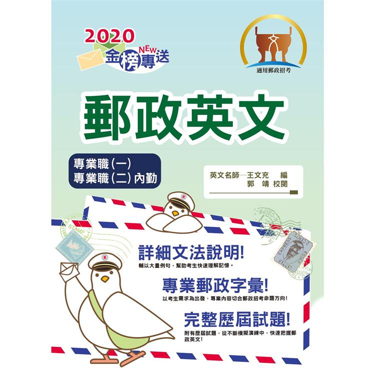 2017年郵政招考「金榜專送」【郵政英文】（提升郵政字彙能力，歷屆試題詳盡解析） | 拾書所