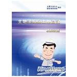 土地法規與土地登記模擬試題【金石堂、博客來熱銷】