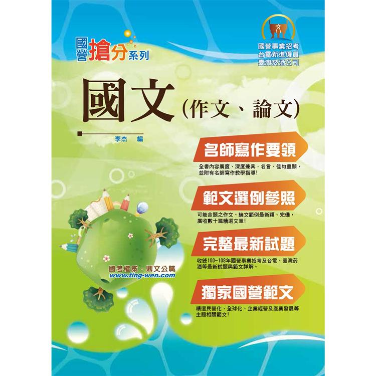 國營事業「搶分系列」【國文（作文、論文）】（名師寫作要領&範文精選） | 拾書所