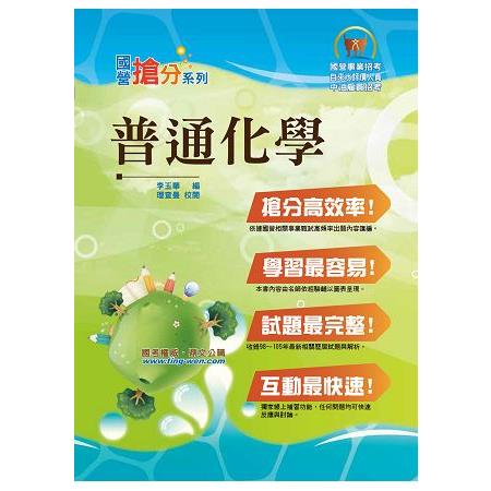 國營事業「搶分系列」【普通化學】（名師親編重點，最新試題解析） | 拾書所