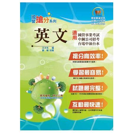 國營事業「搶分系列」【英文】（文法重裝改版，最新單字例句收錄） | 拾書所