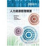 人力資源管理精要【金石堂、博客來熱銷】