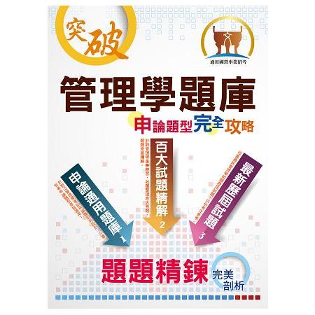 【管理學題庫申論題型完全攻略】（大量題庫演練‧最新歷屆試題） | 拾書所