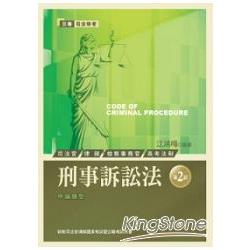 刑事訴訟法 | 拾書所