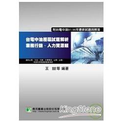 台電中油歷屆試題解析-業務行銷、人力資源類 | 拾書所