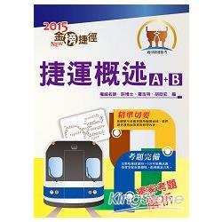 104年桃園捷運招考「全新版本」【捷運概述】（獨家桃捷專用、歷屆試題完整） | 拾書所